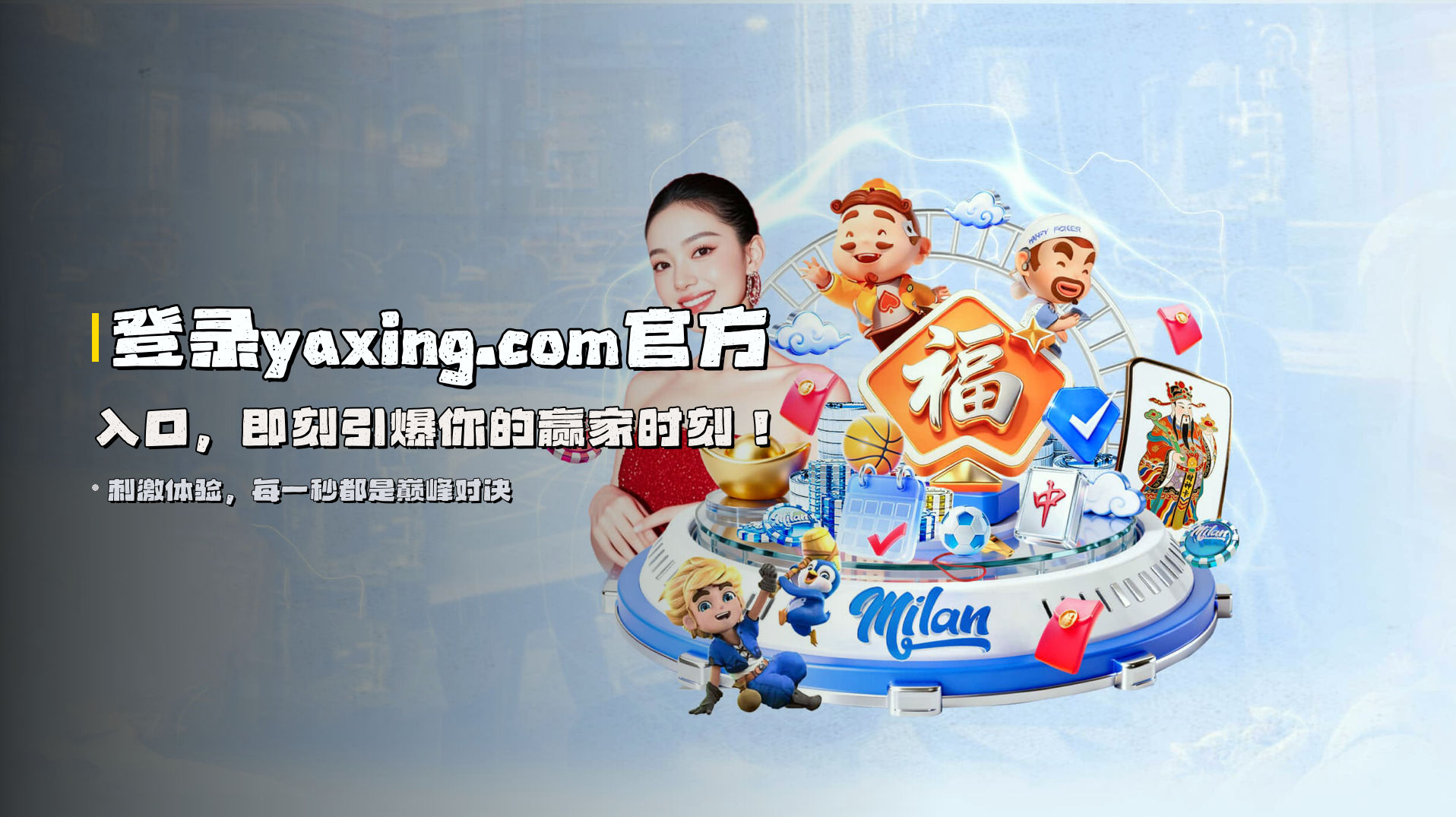 登录<strong>yaxing.com官方入口</strong>，即刻引爆你的赢家时刻！